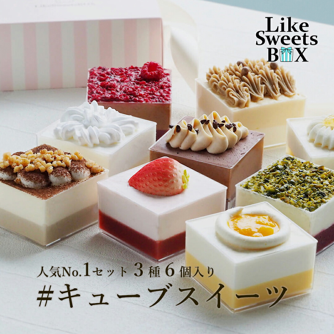 人気No.1「キューブスイーツ 3種類6個セット」キューブ型スイーツミニケーキ カップケーキ グラスケーキ 韓国スイーツ 詰め合わせ おしゃれ かわいい 可愛い インスタ映え お取り寄せスイーツ ギフト 手土産 誕生日 プレゼント アイスケーキ 食べ比べ 送料無料 父の日のご紹介
