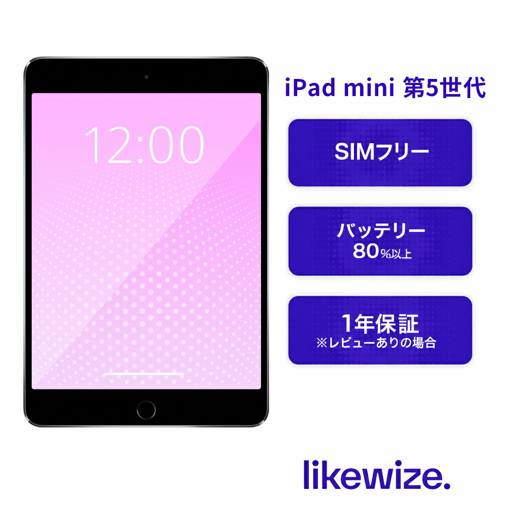 【中古】iPad mini 第5世代【レビューで1年保証】本体 SIMフリー 64GB|256GB ゴールド|シルバー|スペースグレイ A2124|A2133｜Likewize Japan 店