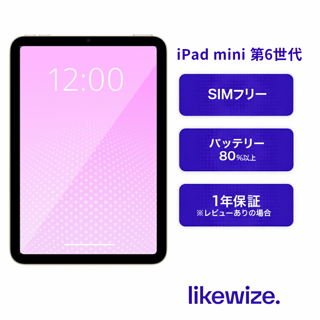 【中古】iPad mini 第6世代【レビューで1年保証】本体 SIMフリー 64GB|256GB ピンク|パープル|スペースグレイ|スターライト A2568|A2567｜Likewize Japan 店