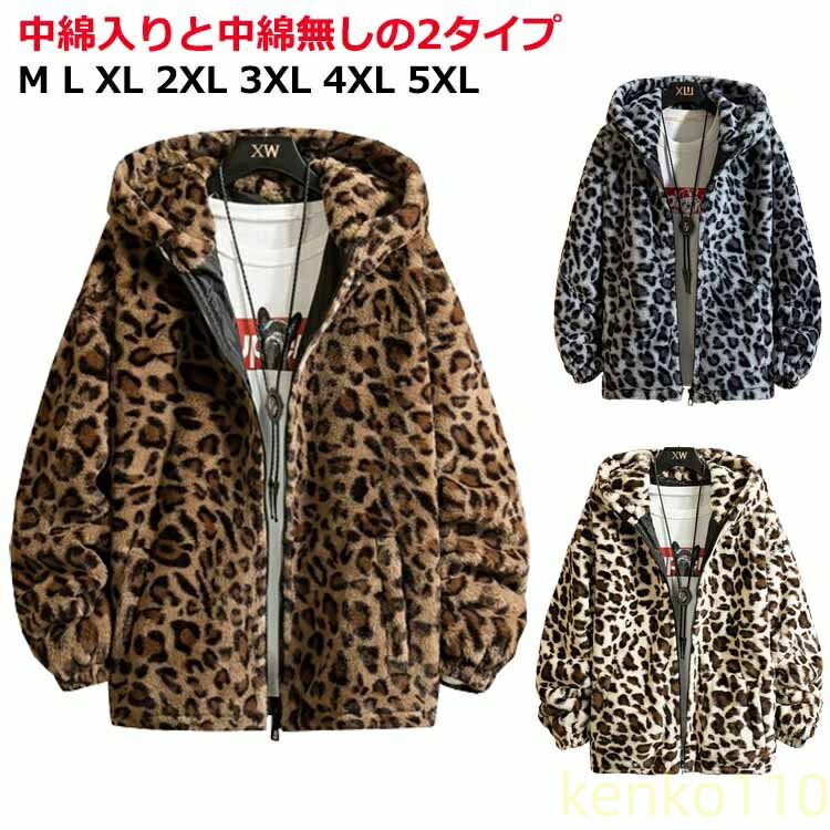 ヒョウ柄 ボアジャケット おしゃれ ボア ジップアップブルゾン メンズ シープボア ライトアウター パーカー 韓国ファッション 中綿入りと中綿無しの2タイプ フード付き 羽織 フェイクファ?