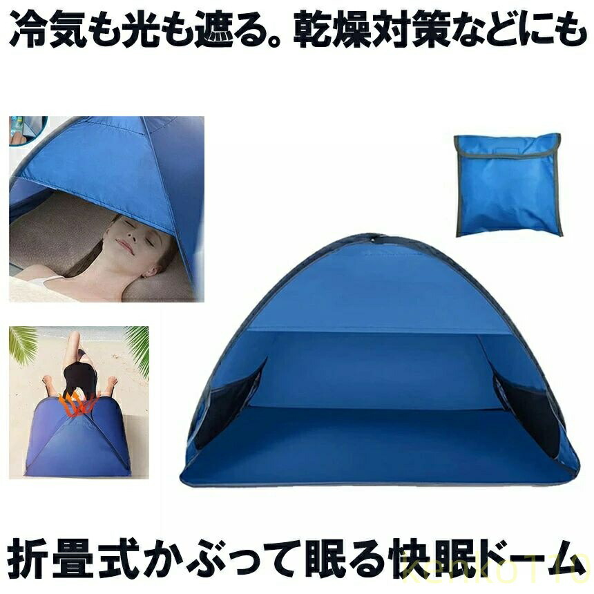【送料無料】快眠ドーム 遮光ドーム 安眠 快眠 遮光 テント 防寒 保湿 ドーム ビーチ プライバシー対策 乾燥対策 冷え対策 安眠グッズ 快眠グッズ 日焼け防止 昼寝 ミニテント 収納袋付き 冷｜雑貨専門店ライキー　店 8,120円