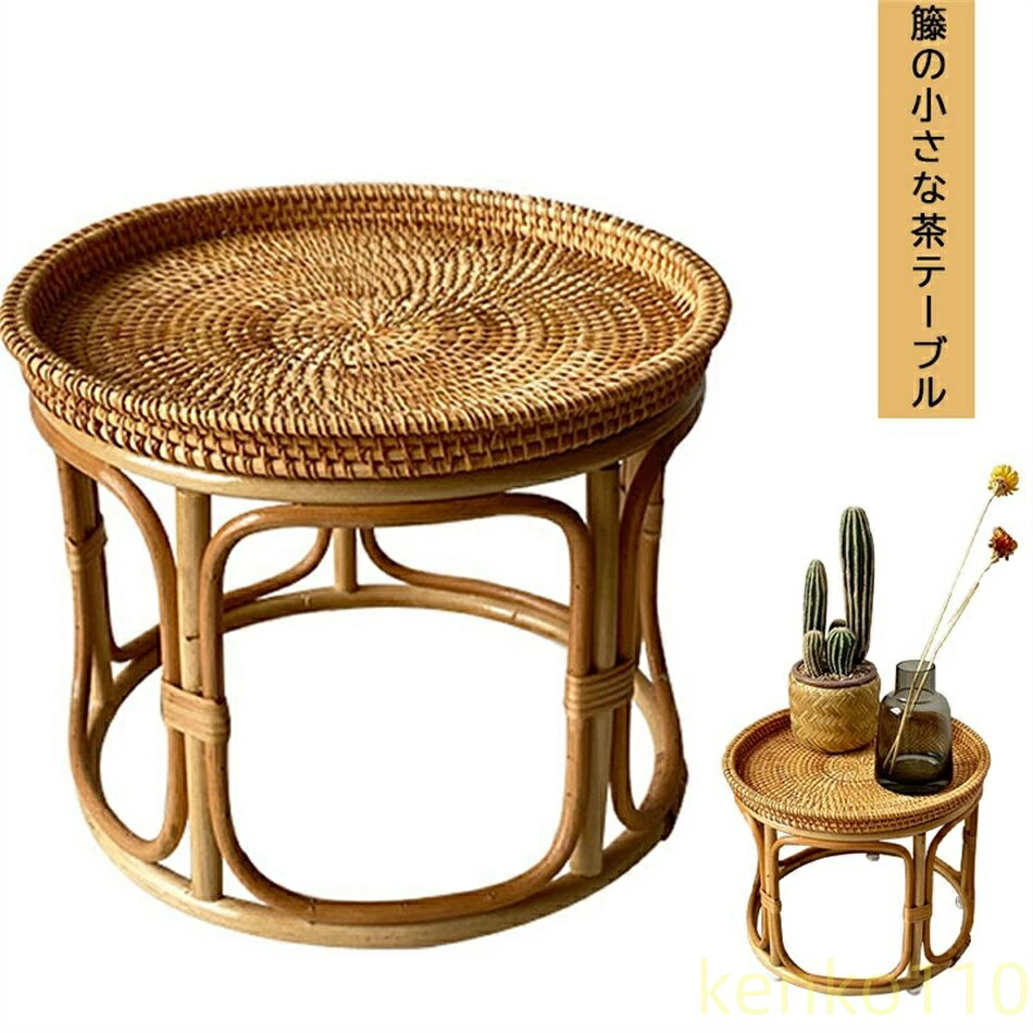 【送料無料】ティーテーブルお茶テーブル藤織る編み物丸テーブル天然籐おしゃれ アジア家具 ラタンテーブル 和室 テーブル 和風 おしゃれ 家具 小さなテーブル リビングルーム バルコニー