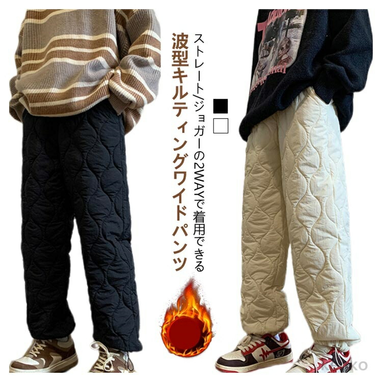 【送料無料】中綿パンツ キルティングパンツ メンズ 中綿 ワイドパンツ ジョガーパンツ ワイド 波型 キルティング キルト レディース きれいめ おしゃれ 軽量 防寒 保温
