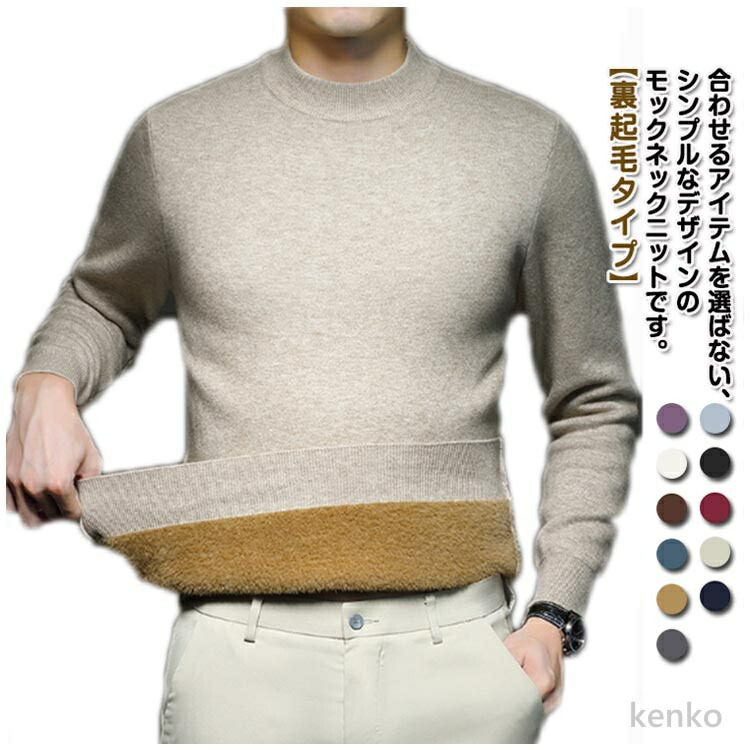 【送料無料】裏起毛 ニット メンズ セーター モックネック ニットプルオーバー 厚手 ウール混 秋 冬 ニットセーター インナー ニット 防寒 暖かい 細身 スリム フィット