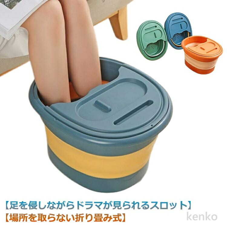 【送料無料】足湯 足熱 フットバケツ 簡易バケツ 足マッサージ オレンジ 携帯便利 湯沸かし器 折りたたみ 保温 頭冷 ストレス解消 子供 大人 通用 収納便利 ブルー グリーン 足の寒さ