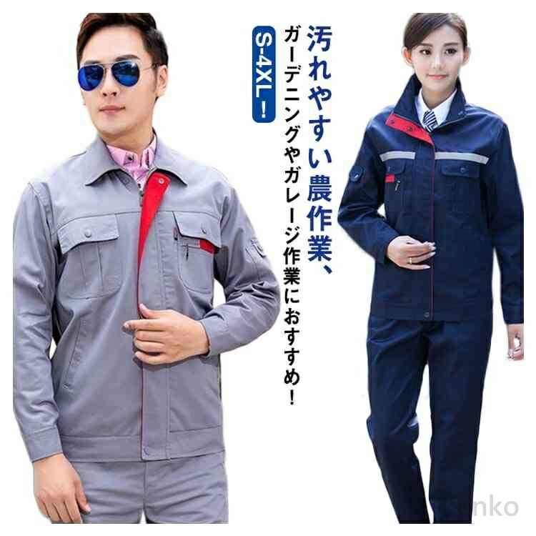 【送料無料】作業服 上下セット 反射材テープ付き ジャケット パンツ セットアップ 通気性良い メンズ レディース 男女兼用 作業着 長袖 作業服 ワークマン ワークウェア 耐磨耗