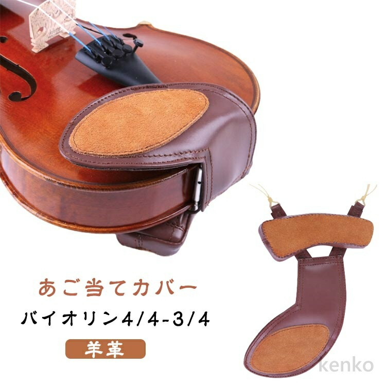 【送料無料】あごあてコンフォート バイオリン あご カバー 肩 肩カバー バイオリン 羊革 あご当てパッド あご当てカバー バイオリン 3/4 4/4 バイオリン 当て ショルダーパッド