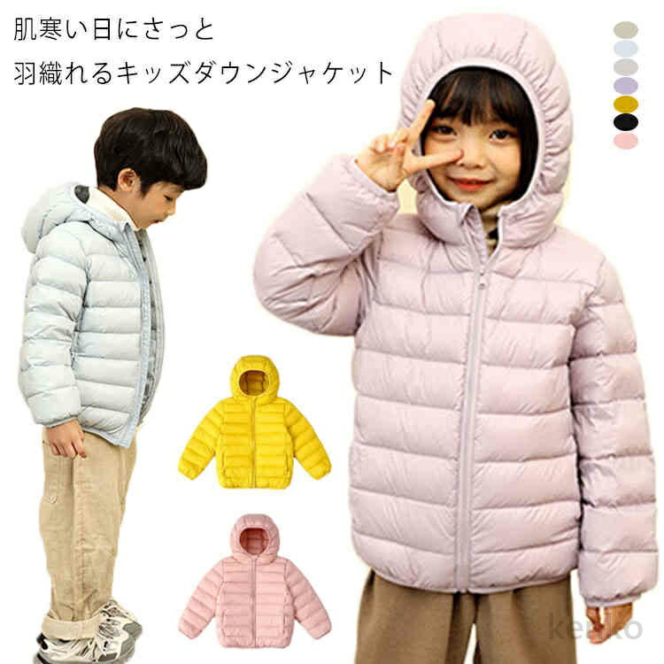 【送料無料】ダウンコート ダウンジャケット 無地 かわいい 子ども服 ダウンパーカー キッズ ジャンパー 収納ポーチ付き 女の子 軽い フード付き コンパクト シンプル 韓国子供服 冬