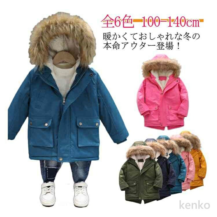 【送料無料】キッズ モッズコート 秋冬 防寒 ボアコート 女の子 男の子 ボア ジャケット 裏ボア 中綿 ジャンパー フード付き ファー付き ブルゾン ジュニア コート 韓国 子供服