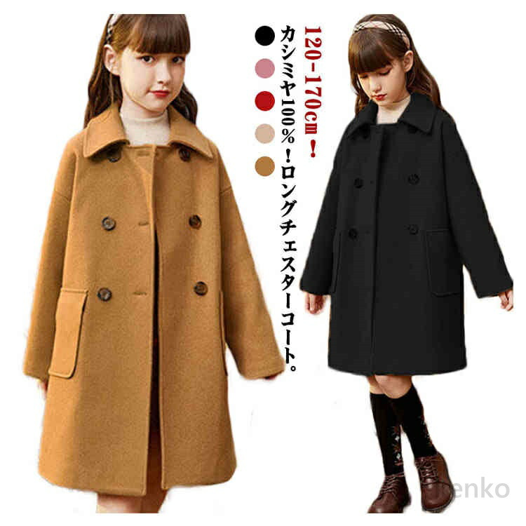 【送料無料】キッズ コート カシミヤ100％ チェスターコート ステンカラーコート ダブル 子供服 女の子 ロングコート 秋 冬 ゆったり 厚手 アウター 防風 防寒 トレンチコート 女児 9,732円
