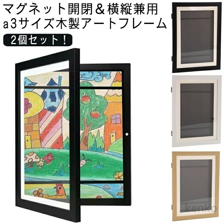 【送料無料】アートフレーム a3 ディスプレイ 子供の絵 収納 絵 アート 木製 額縁 写真 ポスターフレーム フォトフレーム 保存用 収納 壁掛け 玄関 ポスター 子供 画用紙 絵画 作品