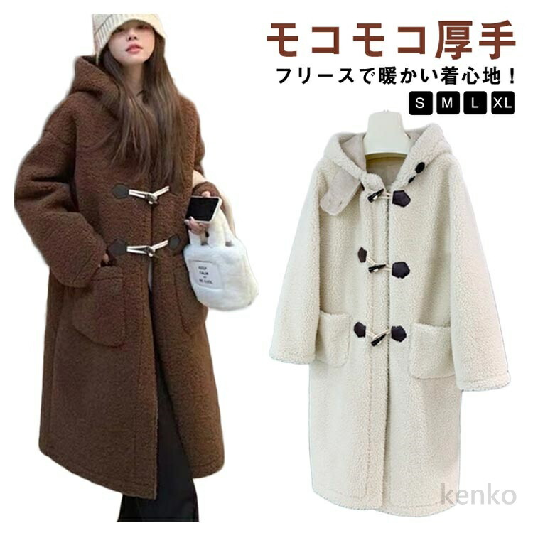 【送料無料】フリースコート フード付き レディース ボアコート 冬 ダッフルコート モコモコ ロングコート ファーコート ボア ファー 厚手 暖かい 冬コート アウター フード付き