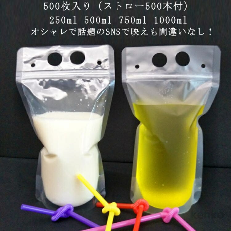 【送料無料】ドリンクパック 250ml 透明 500枚入りストロー500本付ドリンクパウチ ドリンク 使い捨て 750ml 半透明 カップ 厚さ18c キャップなし 500ml 1000ml タピオカ タピオカ