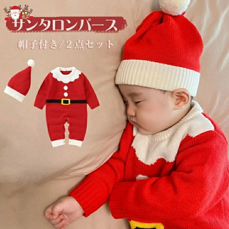 【送料無料】サンタ ロンパース カバーオールニット 帽子付き サンタ ベビー 赤ちゃん コスチューム ベビー服 ２点セット 子供服 男の子 女の子 キッズ 子供 クリスマス衣装 仮装 秋
