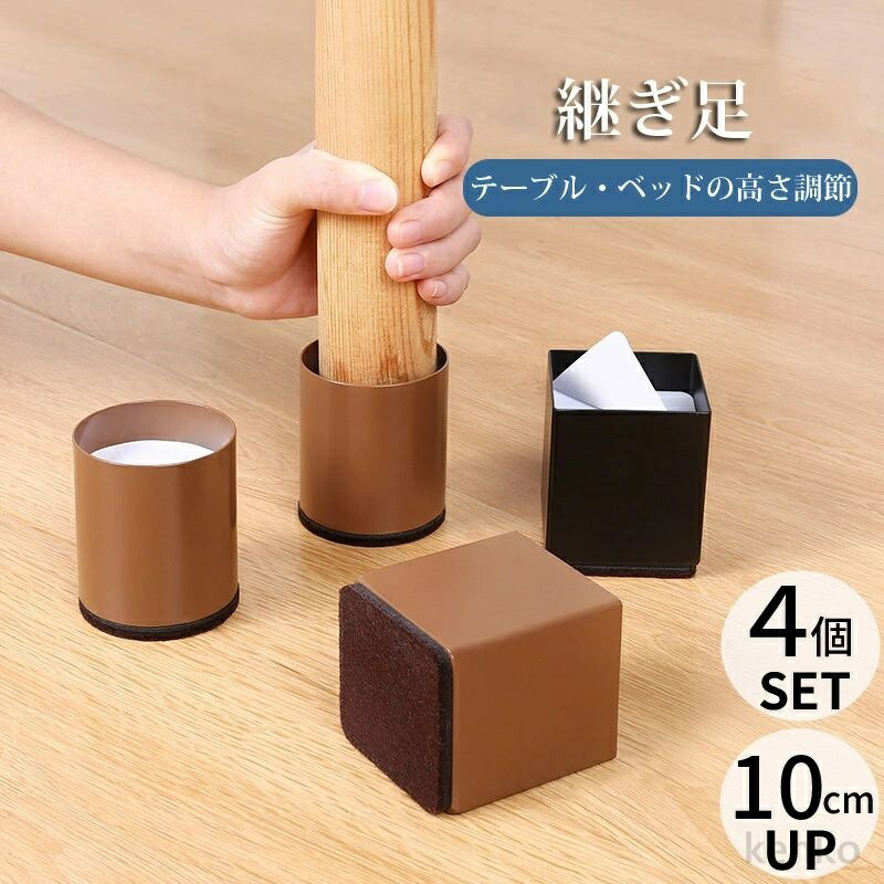 【送料無料】継ぎ脚 高脚 継脚 継ぎ足 6*10cm 4個セット 高さ調整 テーブル・ベッドの高さ調節 高さ上げる こたつ 脚高 シンプル 継足し 継ぎ足 テーブル脚台 継ぎ脚 粘着式