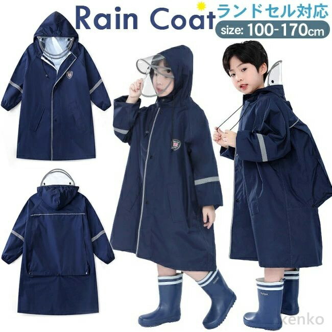 【送料無料】レインコート キッズ ランドセル対応 女の子 小学生 通学 レインウェア キッズ ジュニア 子供用 100～170cm 小学校 男の子 撥水 防水 合羽 かっぱ カッパ 雨具 通園 通学
