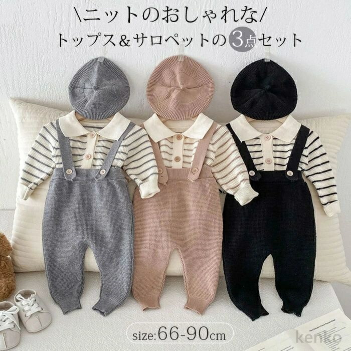 【送料無料】ベビー ニットカーディガン＆サロペット ベレー帽 3点セット ニット セットアップ キッズ ベビー服 セーター 長袖 トップス ボーダー ユニセックス 秋冬 子ども