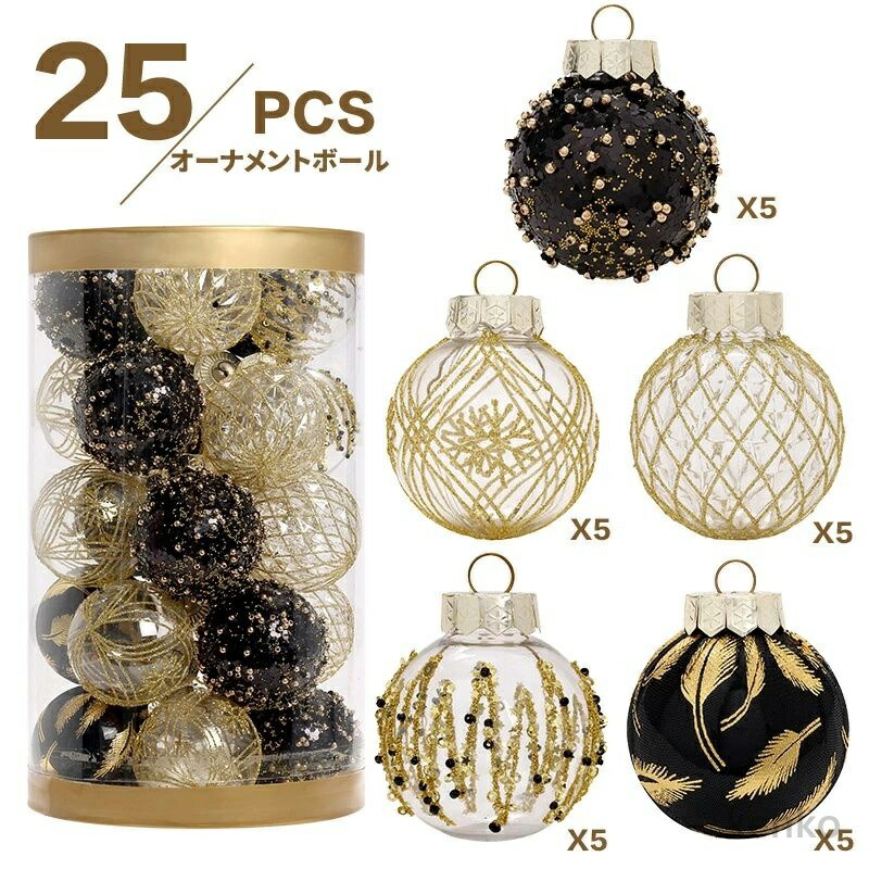 【送料無料】クリスマスツリー 飾り オーナメント 北欧 おしゃれ ボール オーナメントセット クリスマス 飾り ボール ブラック 25個セット オーナメントセット 装飾 オーナメント