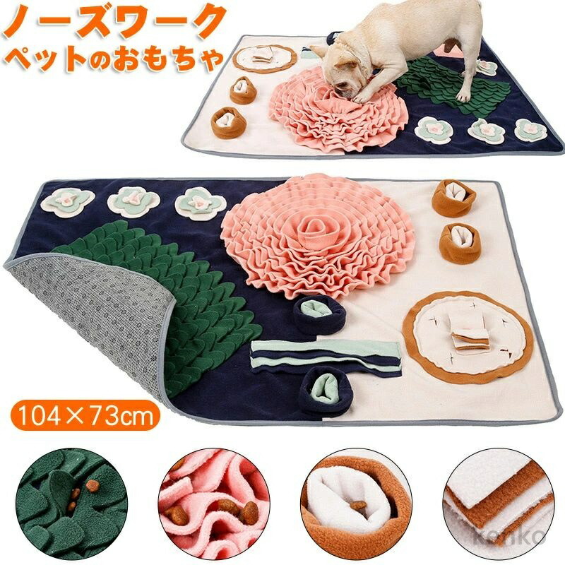 【送料無料】ペット ノーズワーク マット 訓練毛布 餌マット 嗅覚訓練マット ペットのおもちゃ 運動不足 ストレス解消 知育玩具 運動器具 ベッド おもちゃ 犬のトレーニングマット