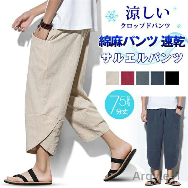 【送料無料】サルエルパンツ 速乾 クロップドパンツ 7分丈 綿麻パンツ メンズ サルエルパンツ ワイド リネン 薄手 快適 カジュアル ゆったり