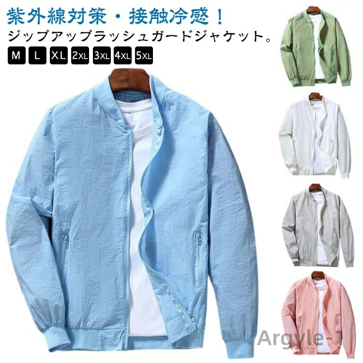【送料無料】ラッシュガード ジャケット メンズ UVカット 長袖 スタジャン ブルゾン 紫外線対策 夏用 ひんやり 接触冷感 薄手 ジャケット