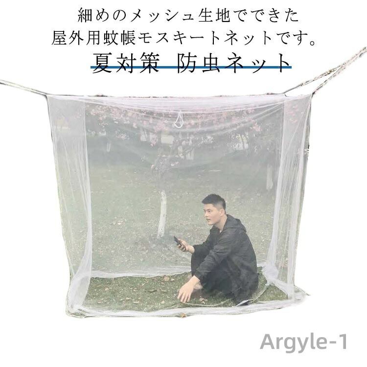 【送料無料】アウトドア キャンプ用蚊帳 防虫ネット 丈夫 メッシュテント 蚊帳 モスキートネット 蚊 かや 虫除け 虫よけ キャンプ