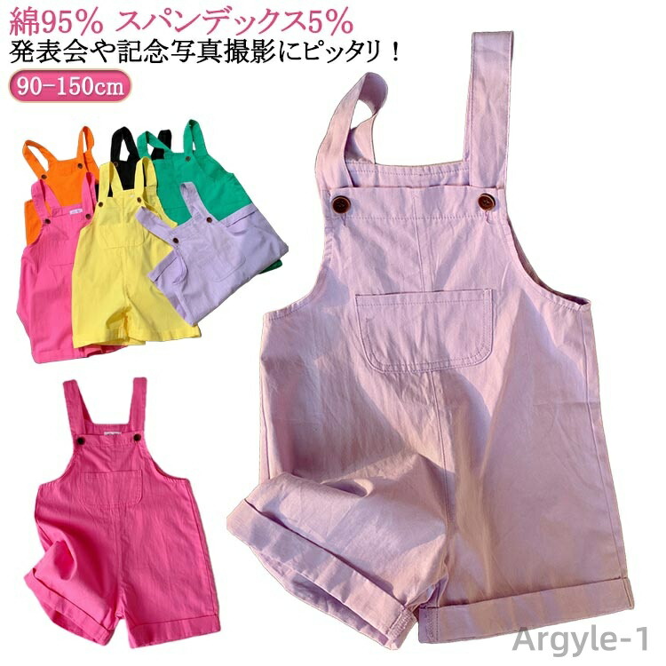 【送料無料】キッズ服 子供用 ダンス衣装 おしゃれ サロペット オーバーオール カラフル カラーパンツ 綿95％ スパンデックス5％ 薄手 夏用