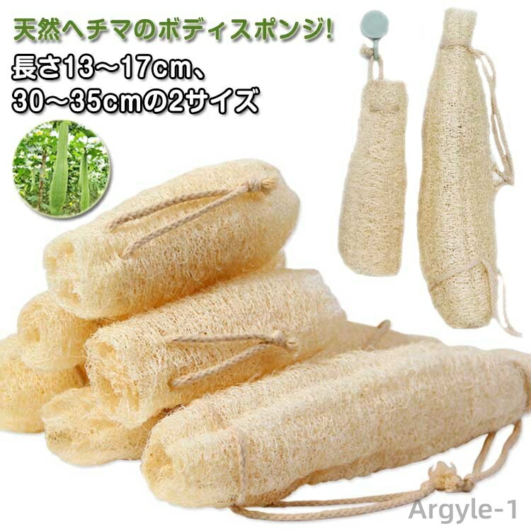 【送料無料】天然ヘチマ ボディスポンジ お風呂 シャワー ヘチマたわし 背中用 へちまスポンジ バススポンジ ボディタオル 体洗い あかすり 4,065円