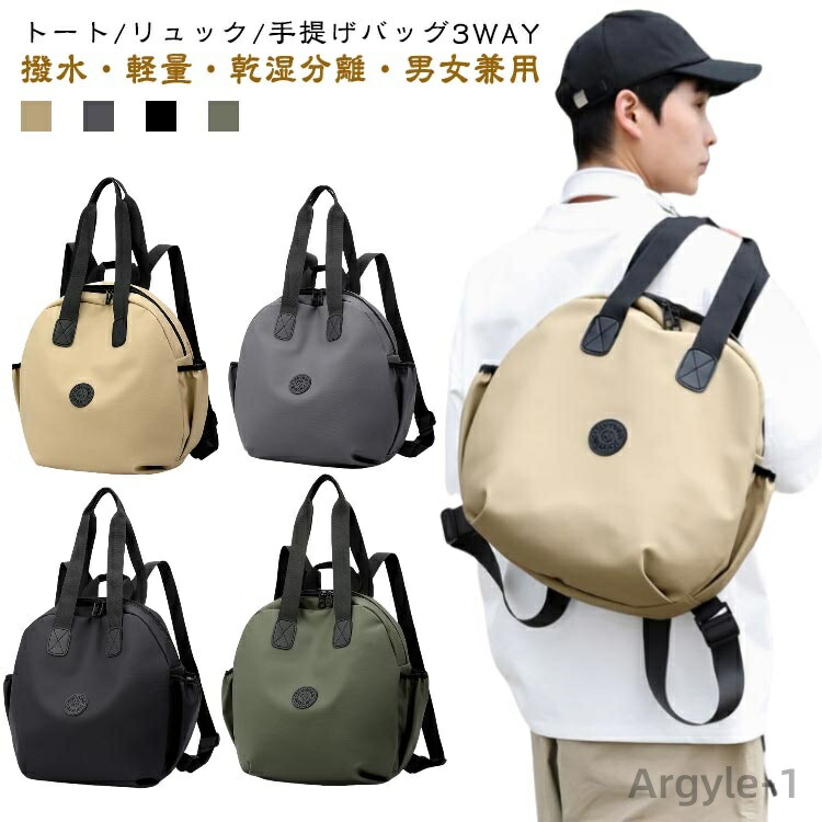 【送料無料】3way リュック 大きめ トートバッグ 軽量 3way 撥水 大きいサイズ 丸い 乾湿分離 肩掛けバッグ リュックサック 軽い レディース