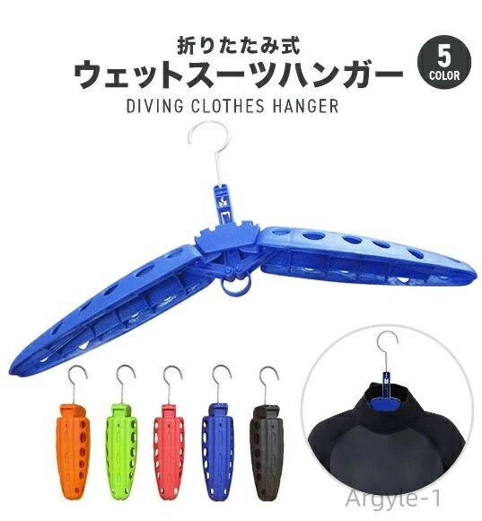 【送料無料】幅広 太い 折り畳み 折りたたみ 専用 乾燥 ハンガー ドライスーツ ウェットスーツ ウエットスーツ ウェットスーツハンガー