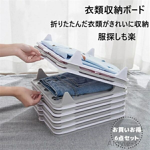 【送料無料】収納力UP 収納ボード 洋服 衣類収納 服折りたたみボード 省スペース 形が崩さない 引き出し収納 クローゼット収納 6枚セット