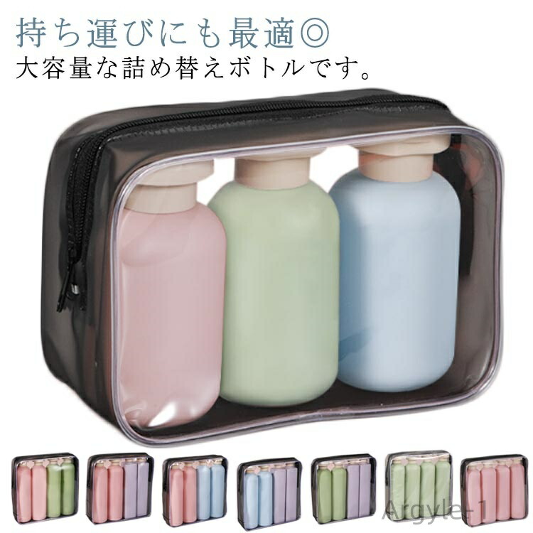 【送料無料】3本セット/4本セット トラベルボトル 詰め替えボトル ソープボトル 旅行用 大容量 200ml 300ml 携帯用 シャンプーボトル 260ml