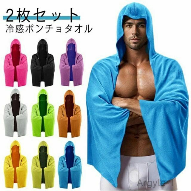 【送料無料】uv 冷却タオル ひんやりタオル クールタオル ポンチョ ひんやり 暑さ対策 熱中症対策 スポーツ 2枚セット 冷感ポンチョ
