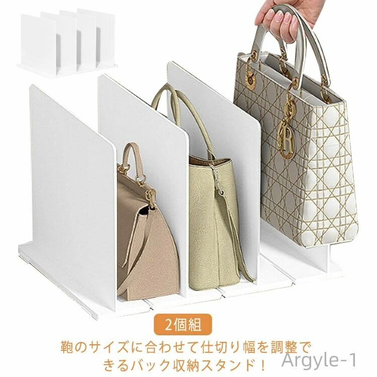 【送料無料】型崩れ防止 鞄 立て置き バッグ収納スタンド 収納仕切り 小物 ホワイト 立てて収納 収納 クローゼット収納 2個組 バッグ