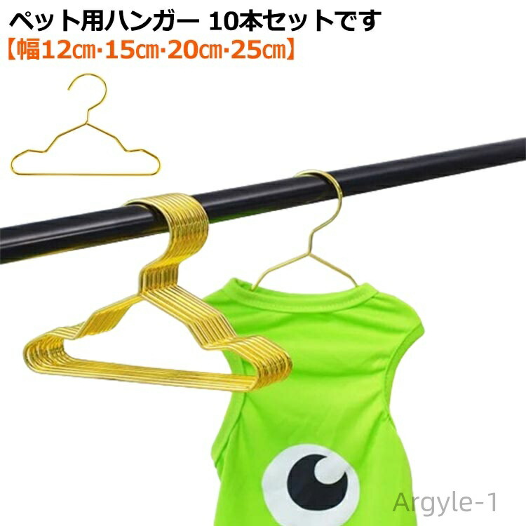 【送料無料】ペットウェア ハンガー ペット用ハンガー 猫 おしゃれ スチール 服 10本セット ペットハンガー 犬 ペット ベビーハンガー