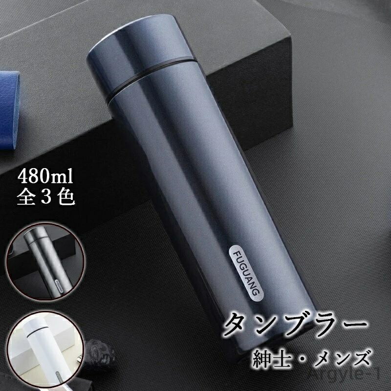 【送料無料】マグ ステンレス製 オフィス 大容量 おしゃれ 480ml 水筒 プレゼント 花見 持ち運び 直飲み 蓋付き 保冷 保温 水筒