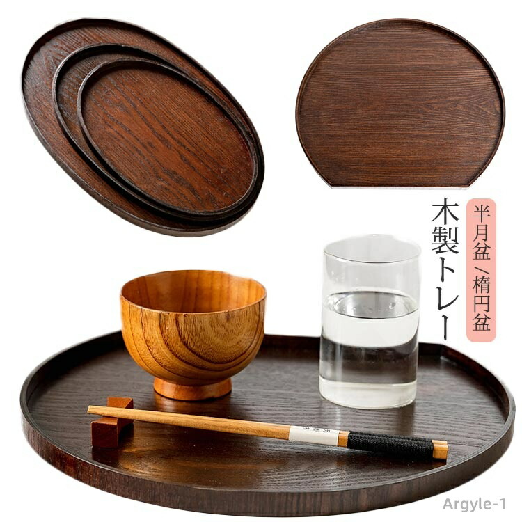 【送料無料】普段使い お正月 カフェ トレイ おぼん おしゃれ 木製トレー 漆塗り 半月膳 半月会席盆 楕円 半月盆 お盆 トレー