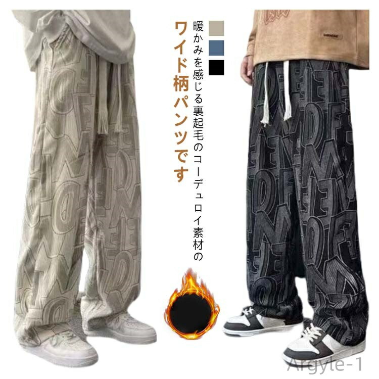 【送料無料】柄パンツ 暖かい ワイド メンズ ロング ワイドパンツ 秋冬 イージーパンツ 裏起毛 ワイドパンツ