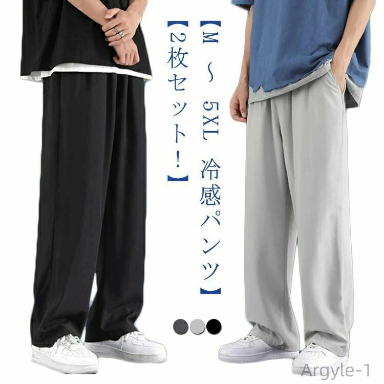 【送料無料】吸水速乾 涼しい 夏 チノパンツ メンズ イージパンツ ロング 2枚 サルエルパンツ 5XL ～ M 大きいサイズ メンズ 接触冷感