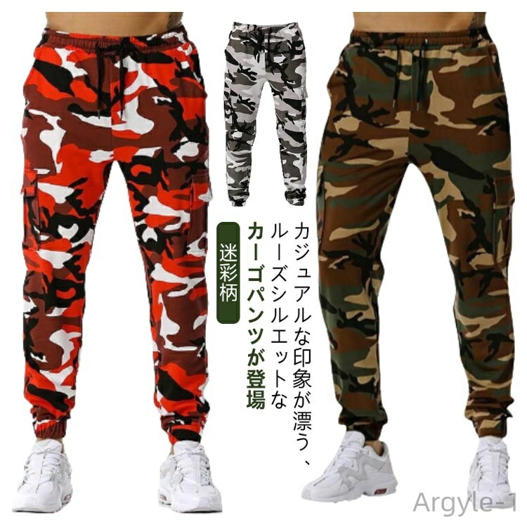 【送料無料】カーゴパンツ ミリタリー 迷彩カーゴパンツ メンズ カーゴ 作業 ストリート系 ユニセックス ミリタリーパンツ パンツ ゆったり 迷彩