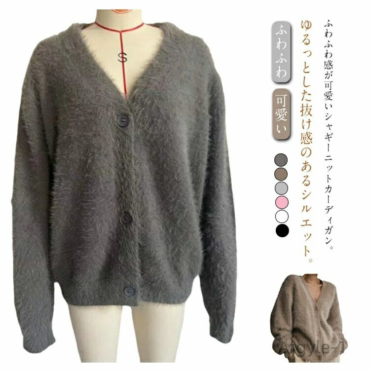 【送料無料】無地 体型カバー ゆったり シャギーニット もこもこ オーバーサイズ カーディガン 長袖 Vネック カーディガン 通勤 春秋