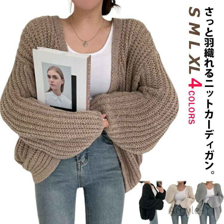 【送料無料】トップス 秋 おしゃれ ニットカーディガン ざっくり 通勤 ルーズ 冬 かわいい ニット 長袖 ローゲージ カーディガン セーター
