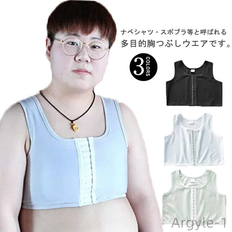 【送料無料】ペタ胸 補正下着 胸潰し ぺた胸 男装 トラシャツ おなべ ナベシャツ コスプレ 胸つぶし バストホルダー