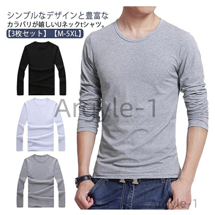 【送料無料】インナー 長袖tシャツ 細身 フィット スリム カットソー ストレッチ 丸首 Uネック ロングtシャツ 3点セット ロンt 長袖 tシャツ 6,028円