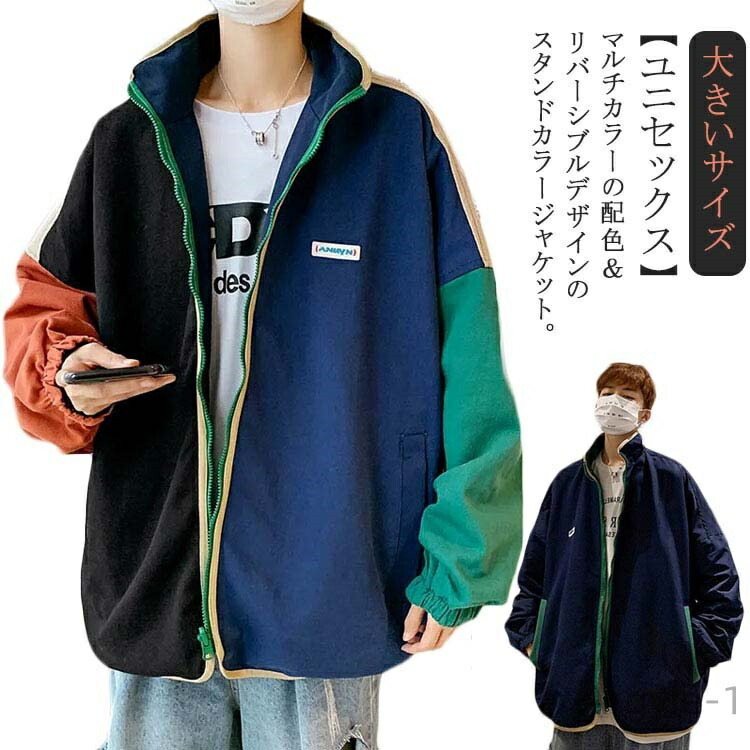 【送料無料】ライトアウター ジップアップ アウター 冬 秋 春 薄手 立ち襟 スタンドカラージャケット 配色 リバーシブル ブルゾン メンズ
