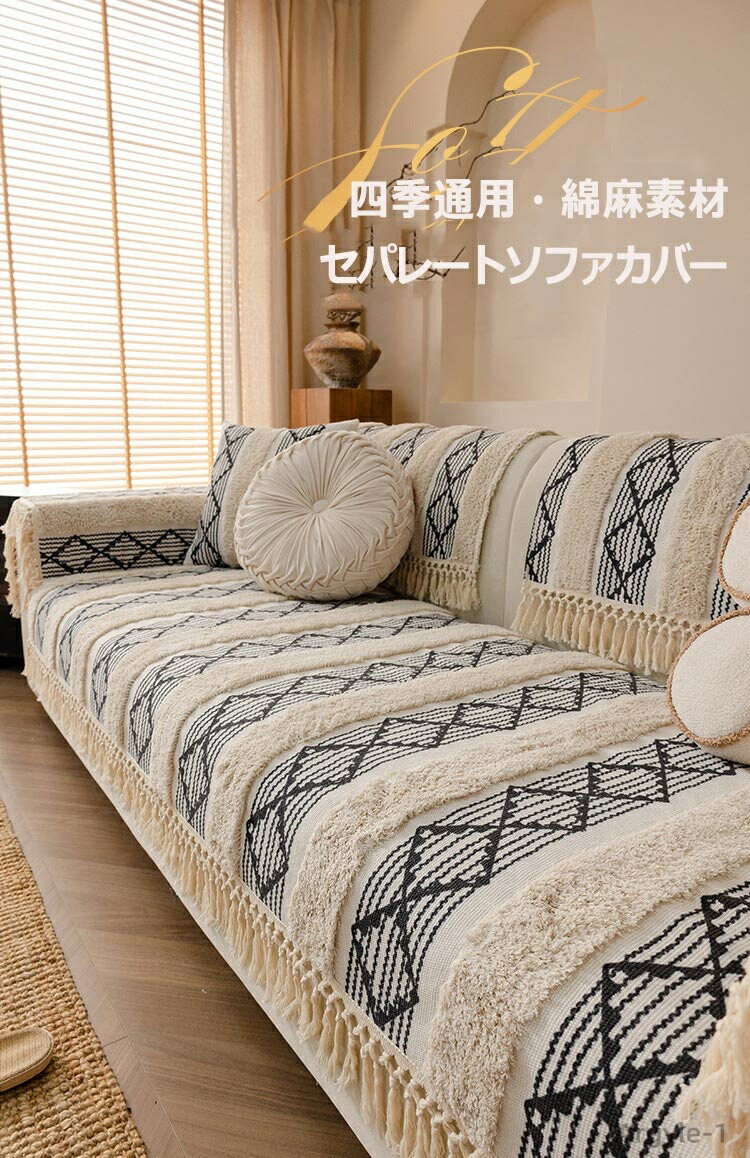 【送料無料】北欧風 ソファーカバー 綿麻素材 セパレート型 かけるだけ フリンジ付き 四季通用 ソファーパッド コットン リネン オシャレ