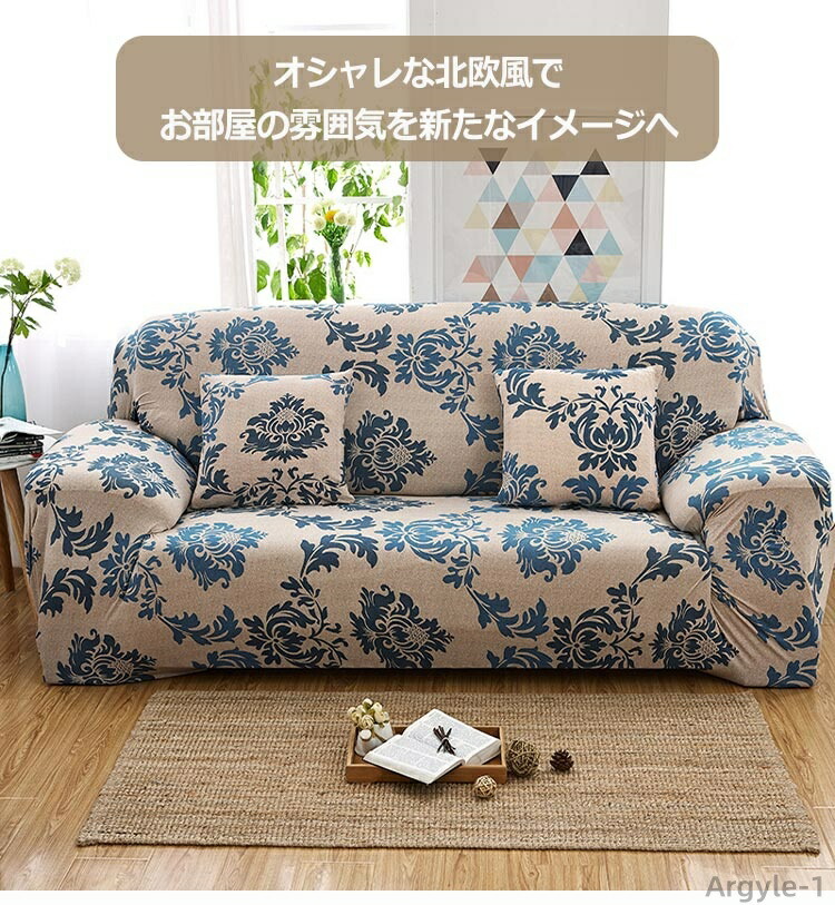 【送料無料】ソファーカバー 北欧風 フィットする 一体型 1人掛け 2人掛け 3人掛け 4人掛け 柔らかい 伸縮 ストレッチ 洗える 肘付き 肘あり