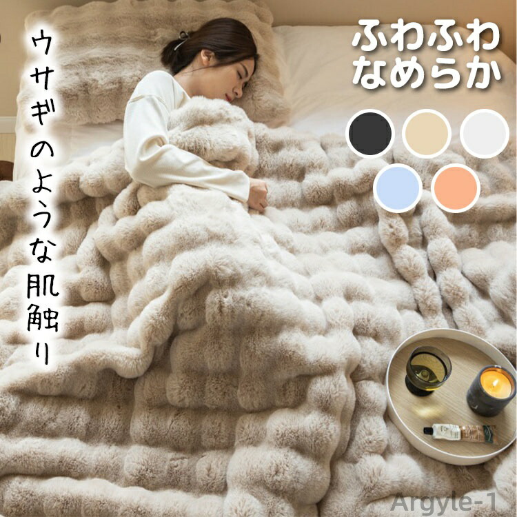 【送料無料】毛布 ブランケット ファー もこもこ とろとろ ふわふわ 暖かい 冬 あったか 厚手 ひざ掛け 掛け毛布 肩掛け シングル