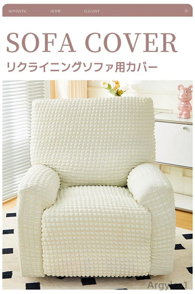 【送料無料】ソファーカバー マッサージチェア カバー ポコポコ素材 電動ソファ リクライニングチェアカバー テクスチャ柔らかい 肘付き