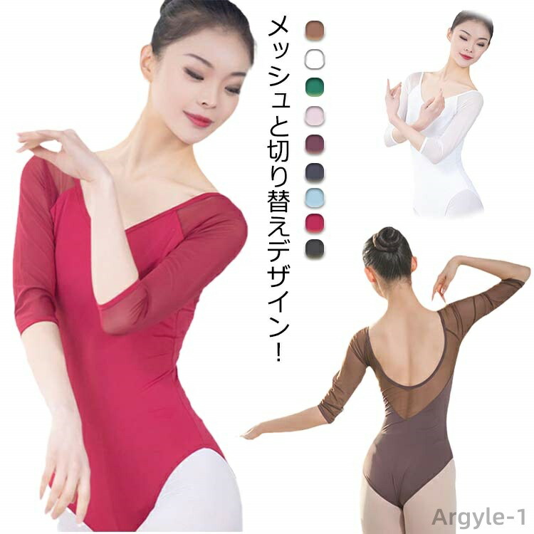 【送料無料】ダンス バレエ用品 7分袖 練習用 スカートなし シースルー 大人 バレエレオタード レオタード ジュニア バレエ レディース 体操